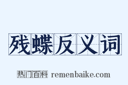 残蝶反义词是什么意思的图片